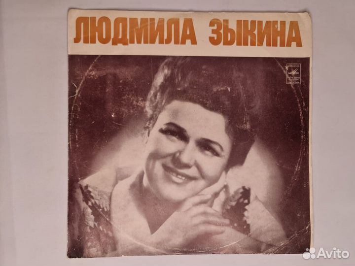 Людмила Зыкина. Советская эстрада. Винил