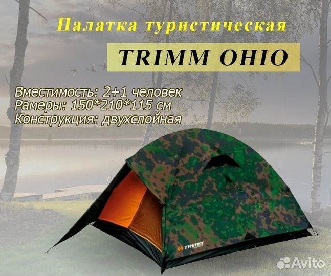 Палатка Trimm Ohio 2-3-местная