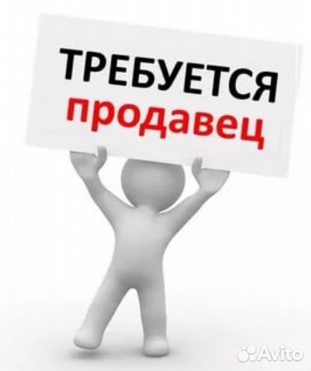 Продавец-консультант