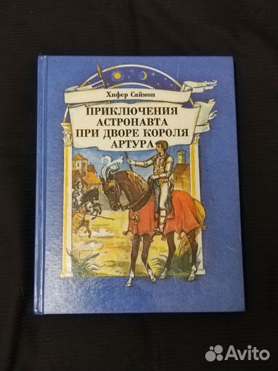 Книга Х. Саймон Приключения автронавта детская