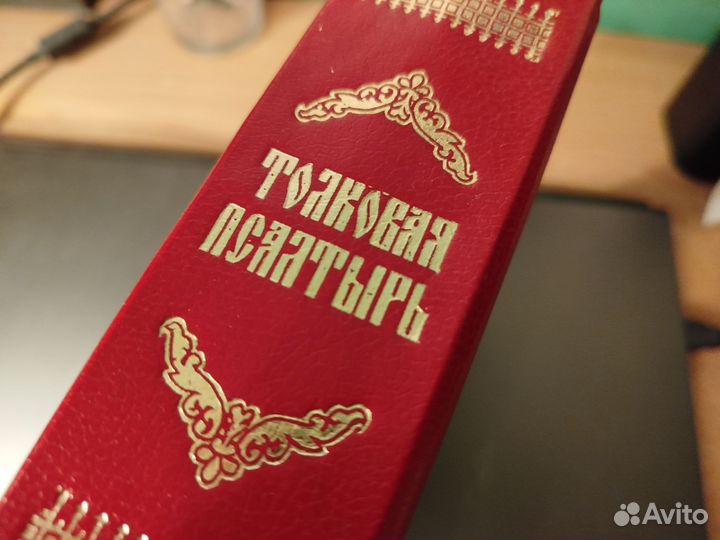 Толковая Псалтирь. Репринт 1882 года