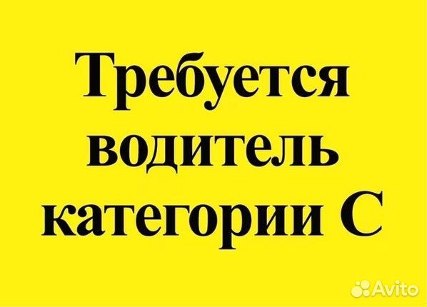 Водитель категории С