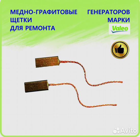 Щетки генератора valeo