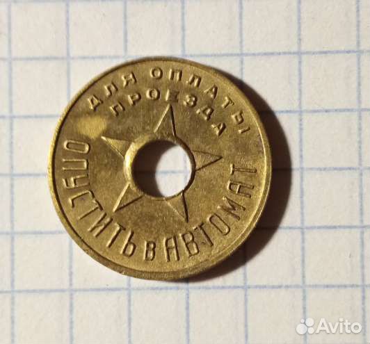 Жетон метро СССР 30хгодов оригинал
