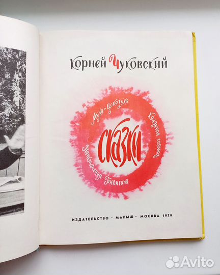 Корней Чуковский сказки 1979г
