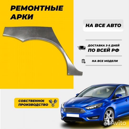 Ремонтная арка Ford Focus 2 Универсал