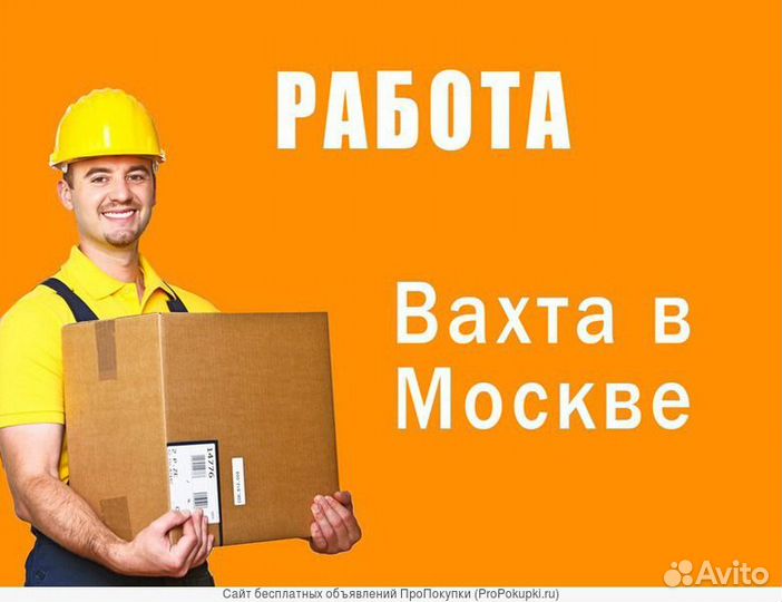 Рабочие в Москву. Вахта. можно без опыта работы