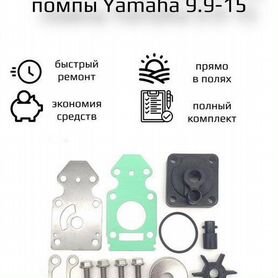 Ремкомплект помпы yamaha 9.9 - 15 и его аналогов