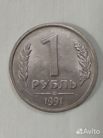 Монета 1рубль 1991года СССР
