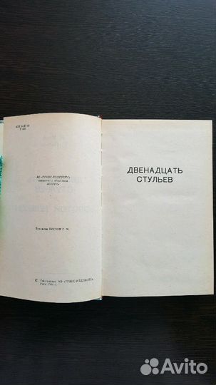 Книга Двенадцать стульев Золотой телёнок