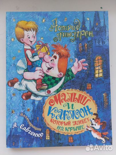 Карлсон, рисунки савченко