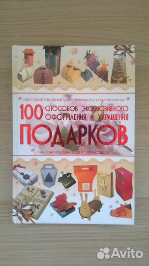 100 способов оформления подарков