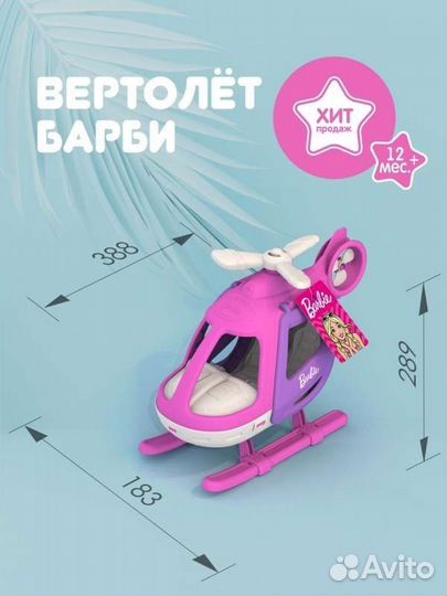 Игрушка Барби вертолёт