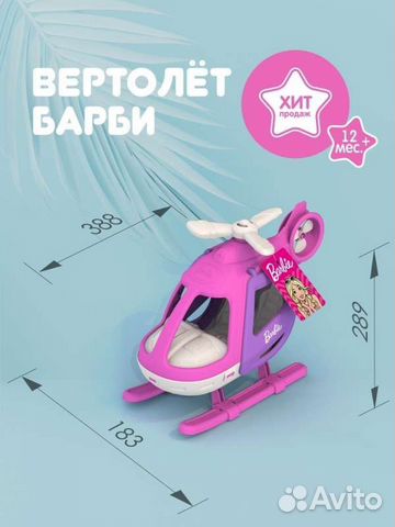 Игрушка Барби вертолёт