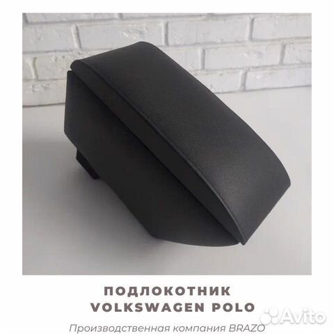 Подлокотник Volkswagen Polo 2021/поло