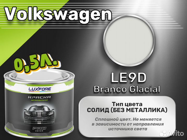 Краска Luxfore 0,5л. (Volkswagen LE9D Branco Glacial)
