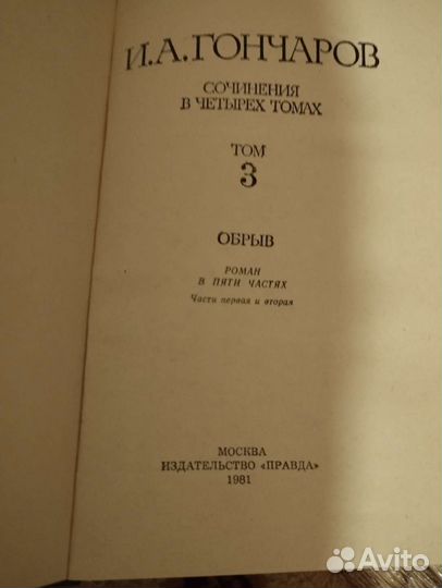 Гончаров собрание сочинений в 4 томах