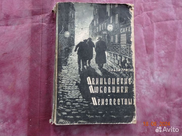 Э.Триоле. Авиньонские любовники. Неизвестный.1958г
