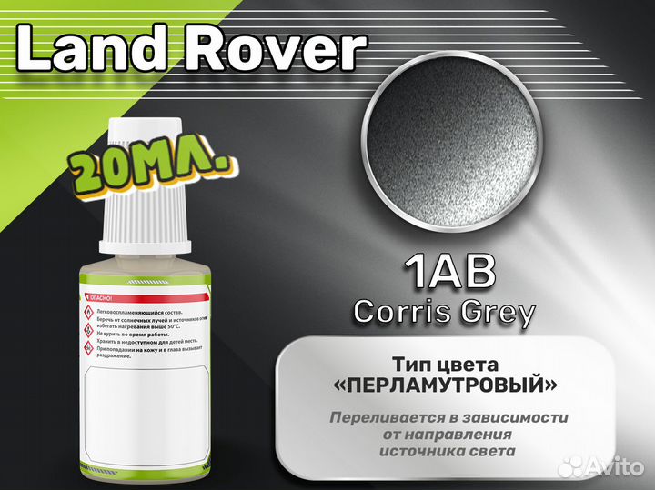 Подкраска Luxfore (Land Rover 1AB Corris Grey)