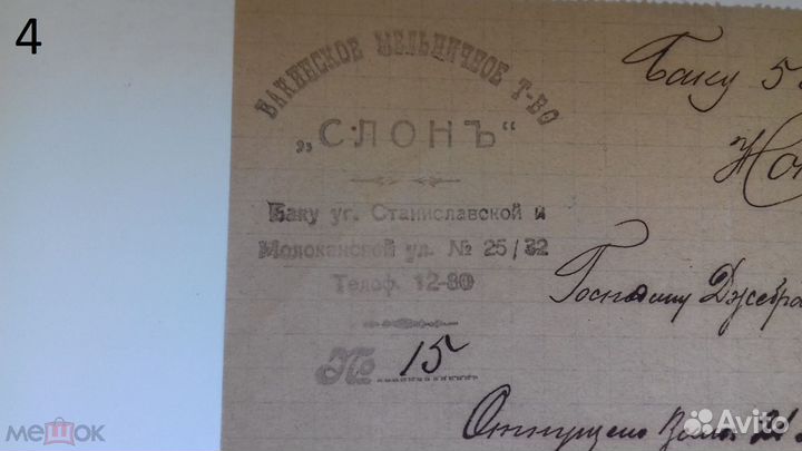 Баку антикварные документы 1900 - 1938 гг