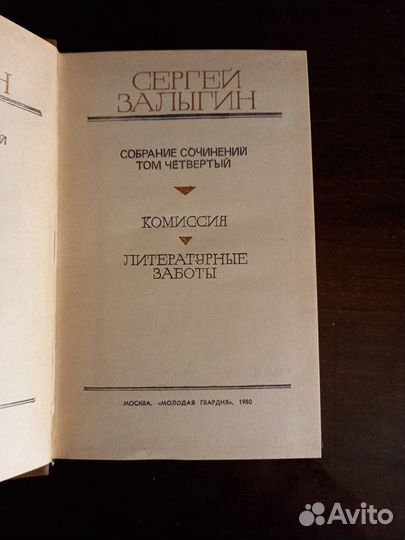 Сергей Залыгин. Собрание сочинений 4 тома