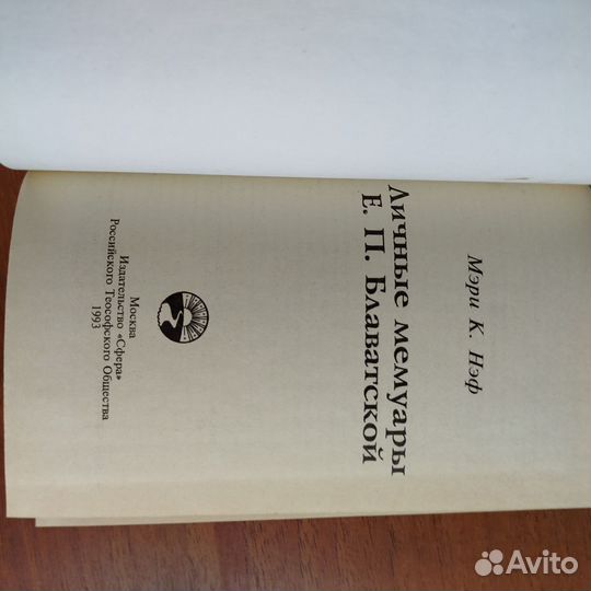 Мэри Нэф. Личные мемуары Блаватской. 1993г