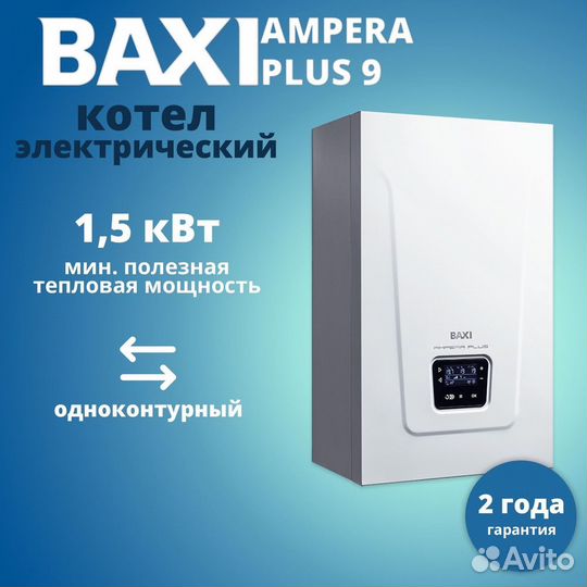 Электрический котел baxi ampera Plus 9