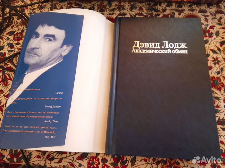 Д. Лодж. Академический обмен