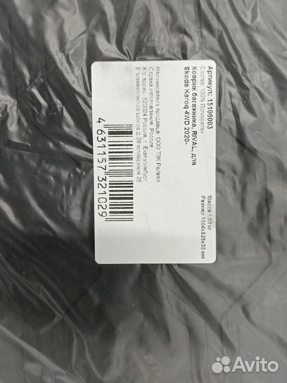 Коврик в багажник Skoda Karoq (для 4WD)