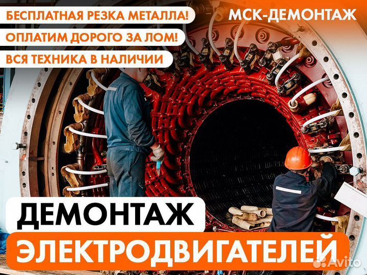 Демонтаж Электродвигателей / Турбогенераторов