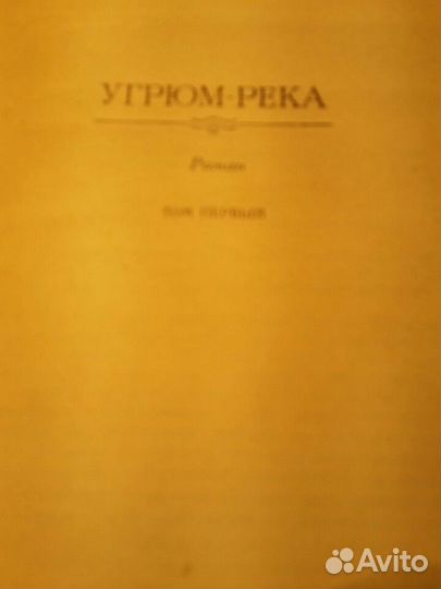 Угрюм река В Шишков собр.соч. в8 томах