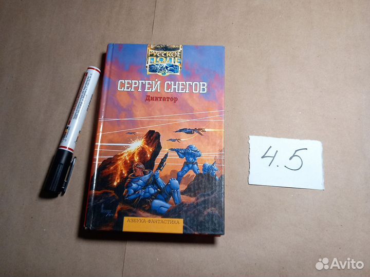 Сергей Снегов. Диктатор