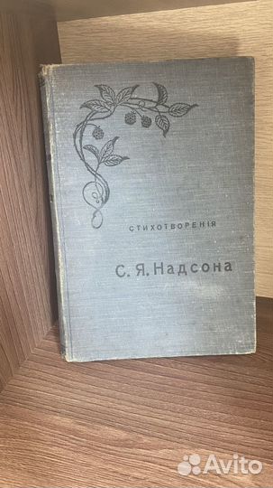 Старинная.С автографом.Надсон.Стихотворения, 1917