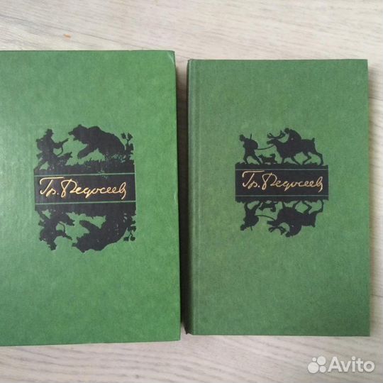 Гр.Федосеев собрания сочинений 2т