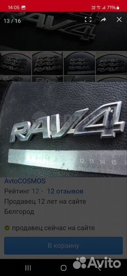 2012-19 Тойота Рав4 Эмблема задняя RAV4