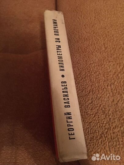 Васильев.Киллометры за плечами,изд.1976 г