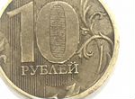 10 рублей 2011 год заводской брак