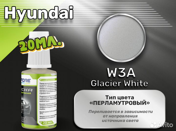 Подкраска Luxfore (Hyundai W3A Glacier White)