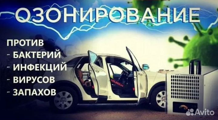 Озонирование помещений и салонов авто