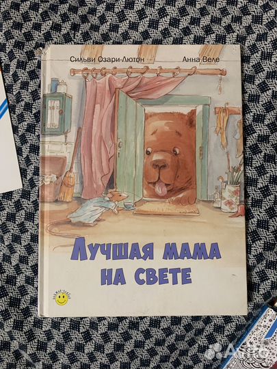 Лучшая мама на свете