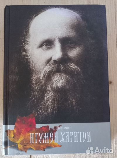 Игумен Харитон. Т. И. Шевченко
