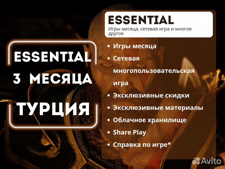 Подписка PS Plus Essential 3м Турция Игры PS4 PS5