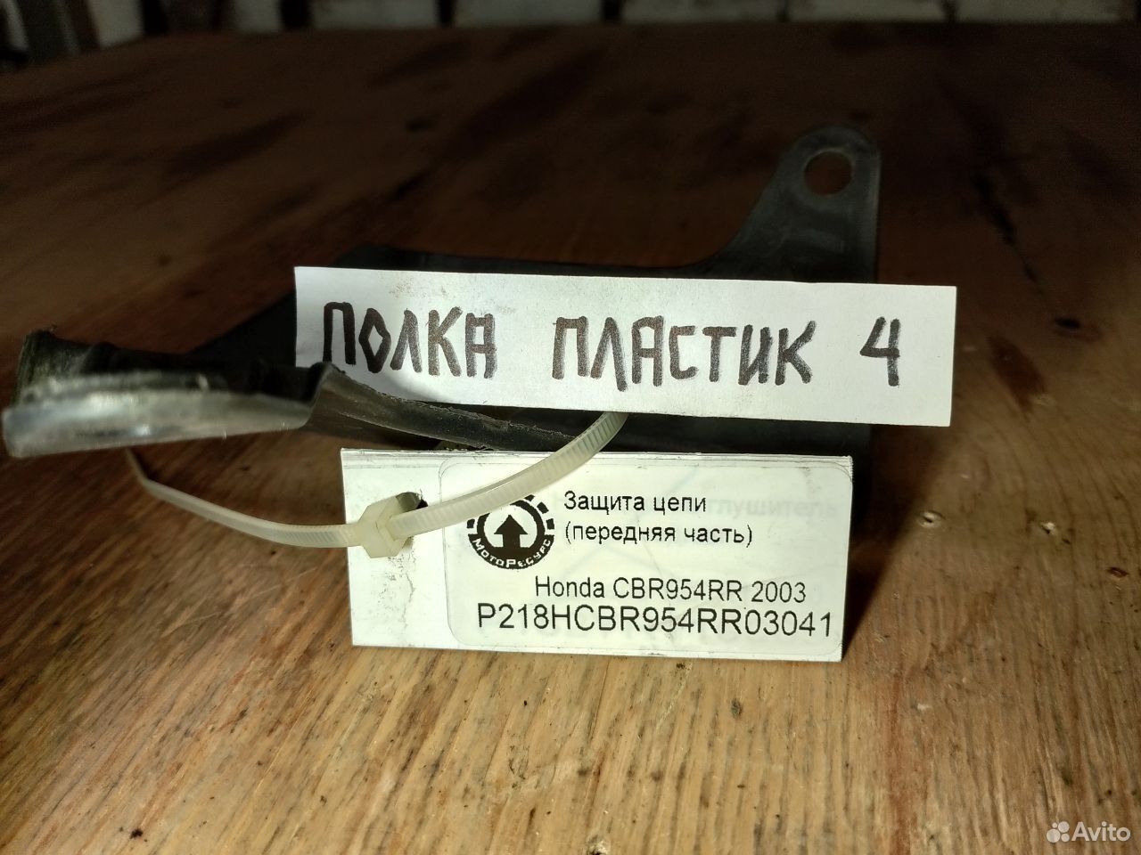 Honda CBR954RR 03 защита цепи передняя