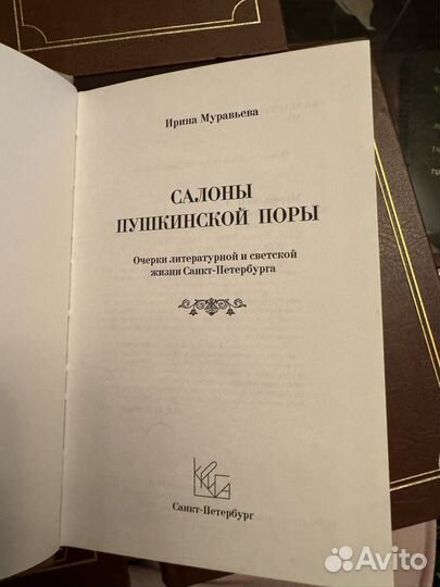 Книга.Салоны пушкинской поры