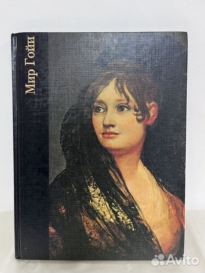 Мир Гойи 1746 - 1828 Ричард Шикель