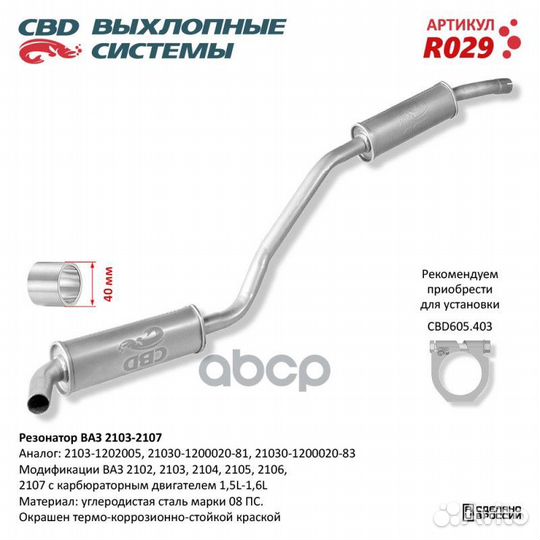 Резонатор ваз 2103-2104, 2105, 2106, 2107