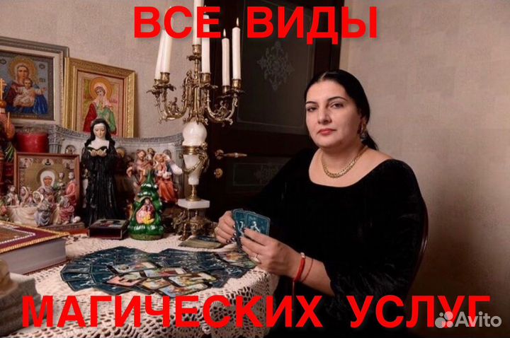 Гадание,приворот,чистка,обучение