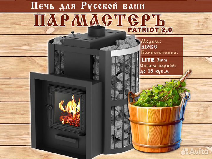 Печи для бани Пармастер (Арт 807) Для Русской бани