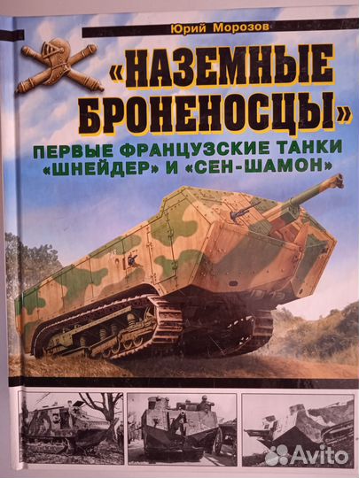 Наземные броненосцы. Первые французские танки