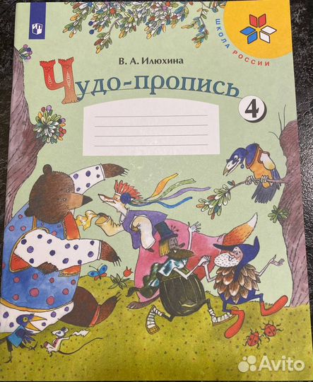 Чудо-пропись 1 класс В.А. Илюхина